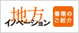 地方イノベーション　書籍紹介