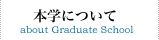 本学について