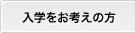 入学をお考えの方