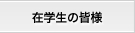 在学生の皆様