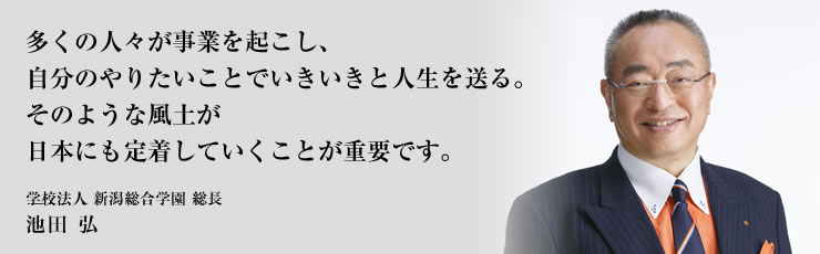 学校法人 新潟総合学園理事長 池田弘