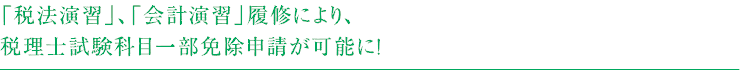 「税法演習」、「会計演習」履修により、税理士試験科目一部免除申請が可能に!