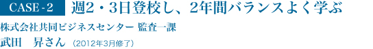 週2・3日登校し、2年間バランスよく学ぶ