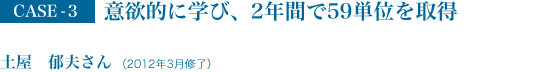 意欲的に学び、2年間で59単位を取得