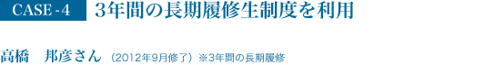 3年間の長期履修生制度を利用することで演習に集中