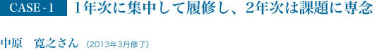 1年次に集中して履修し、2年次は課題に専念