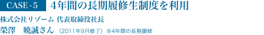 4年間の長期履修生制度を利用