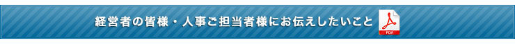 経営者の皆様・人事ご担当者様にお伝えしたいこと