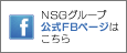 NSGグループ公式facebookページ
