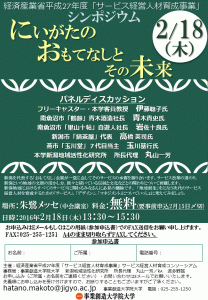 2/18（木）13:30～15:30 経済産業省平成２７年度 サービス経営人材育成事業「にいがたのおもてなしとその未来」シンポジウム開催