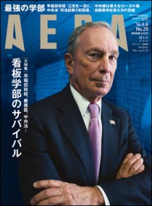 事業創造大学院大学のデータがAERA 2016年6月6日増大号に掲載されました