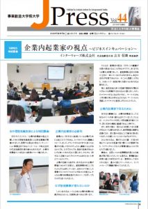 社会と大学を結ぶ情報誌 J Press vol.44発行～巻頭記事は「企業内起業家の視点」