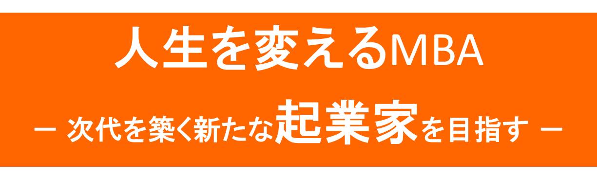 MBA取得や起業を目指す方へ オンライン説明会開催『人生を変えるMBA －次代を築く新たな起業家を目指す－』