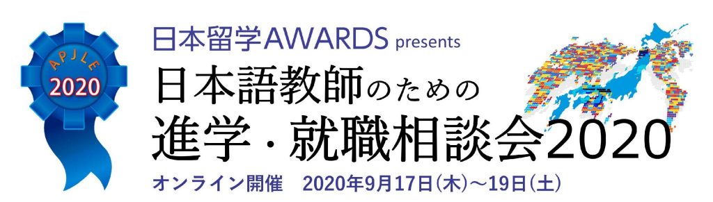 9/17～19日本留学AWARDS日本語教師のためのオンライン進学相談会2020に本学が出展