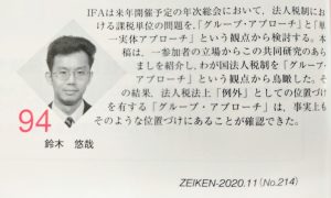 鈴木悠哉准教授の寄稿が租税等の専門誌「税硏」に掲載