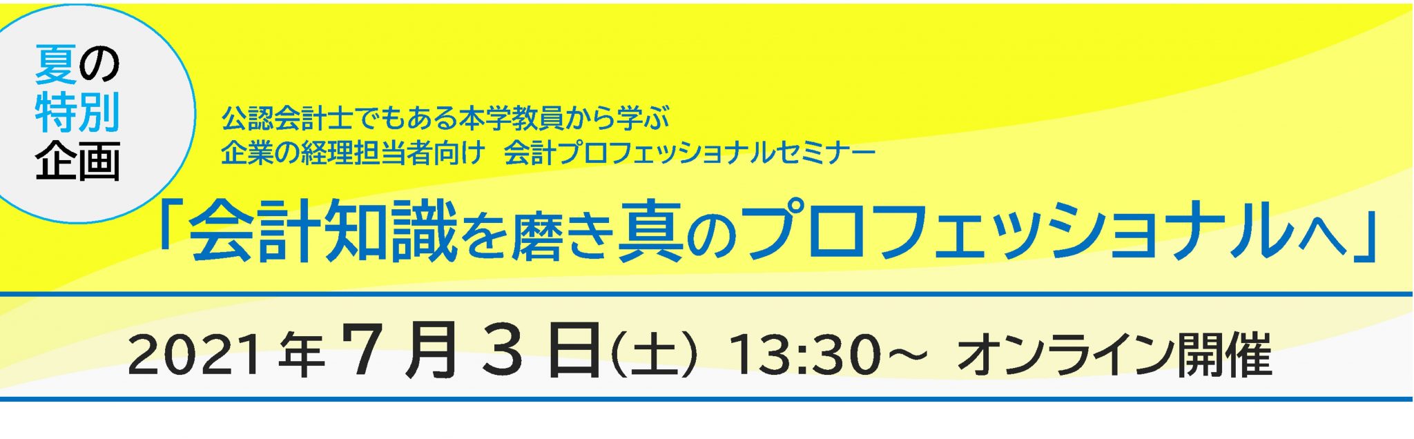 7/3（土）13:30～（企業の経理担当者対象）会計プロフェッショナルセミナー「会計知識を磨き真のプロフェッショナルへ」を開催