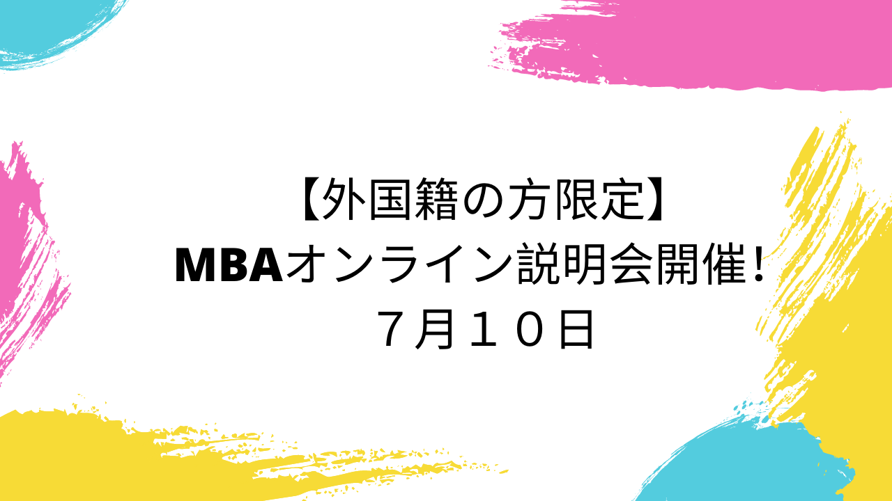 7月10日（土）13：30～16：30【外国籍の方限定】MBAオンライン説明会開催