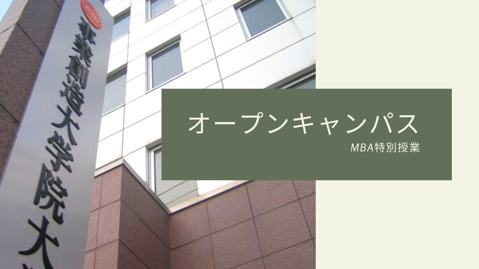 7月17日（土）13:30～15:30【経営者向け】 MBA特別授業／オープンキャンパス「ポストコロナに向けたビジネスモデルの革新」～先が見えない時代の戦略経営アプローチ～