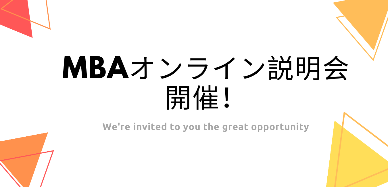 6月19日（土）13：30～16：30【外国籍の方限定】MBAオンライン説明会開催