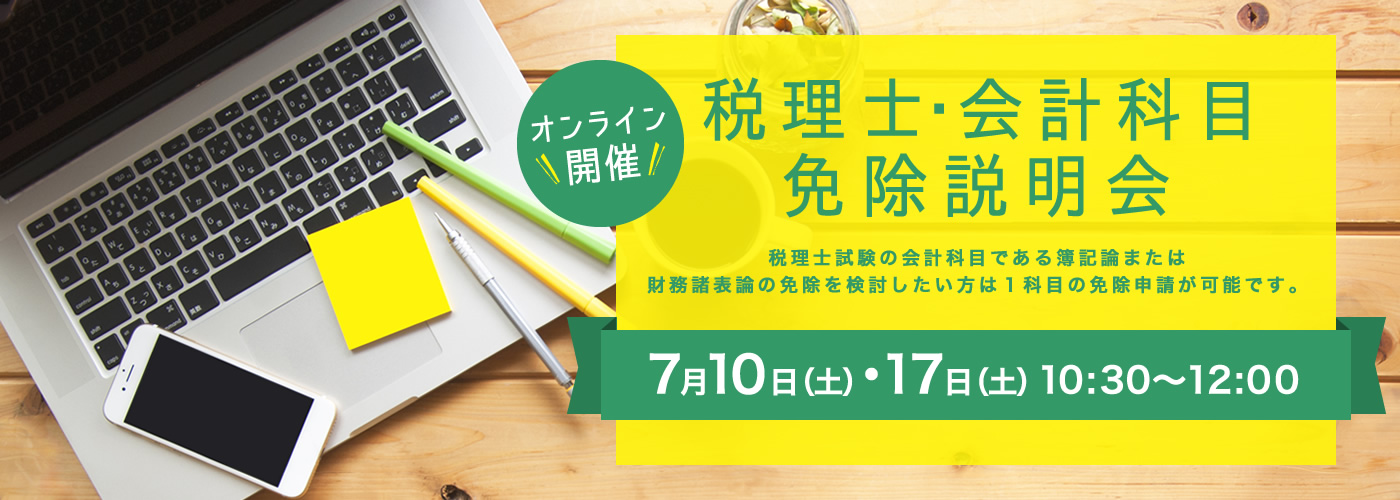 7月10日（土）17日（土）10:30～12:00【税理士・会計科目免除説明会 オンライン開催】