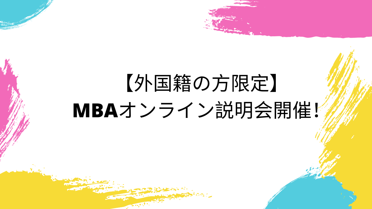 12月11日（土）13：30～16：30【外国籍の方限定】MBAオンライン説明会開催