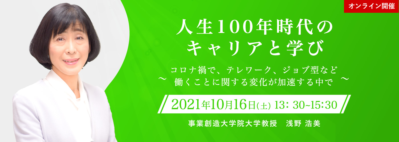 10/16（土）13:30～オープンキャンパス/MBA体験授業「人生100年時代のキャリアと学び」～コロナ禍で、テレワーク、ジョブ型など働くことに関する変化が加速する中で～