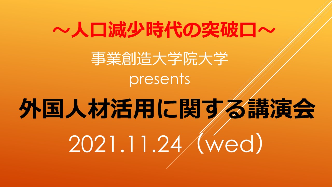 11/24（水）14:00～ 経営者・人事責任者等向け「外国人材活用に関する講演会」をオンライン開催（参加無料・要予約）