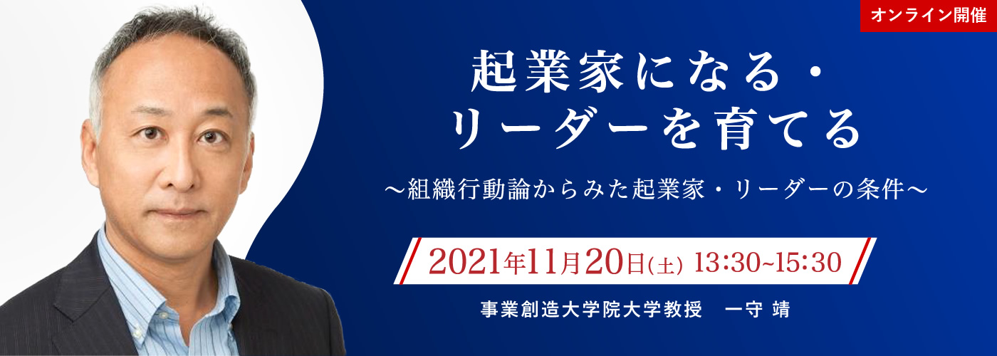 11/20（土）13:30～オープンキャンパス/MBA体験授業「起業家になる・リーダーを育てる」～組織行動論からみた起業家・リーダーの条件～