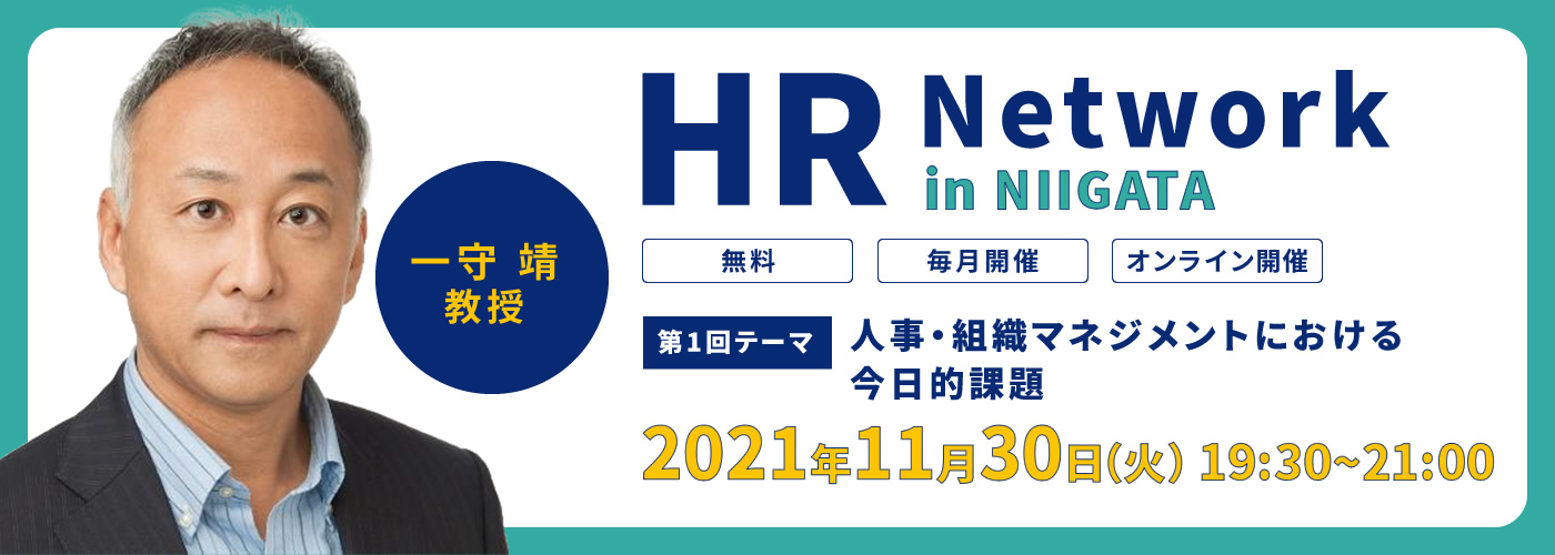 11月30日（火）19:30～【HR Network in Niigata】人事・組織領域に関心を持つ人の知的交流、情報交換の場として第１回開催（今後毎月開催予定）