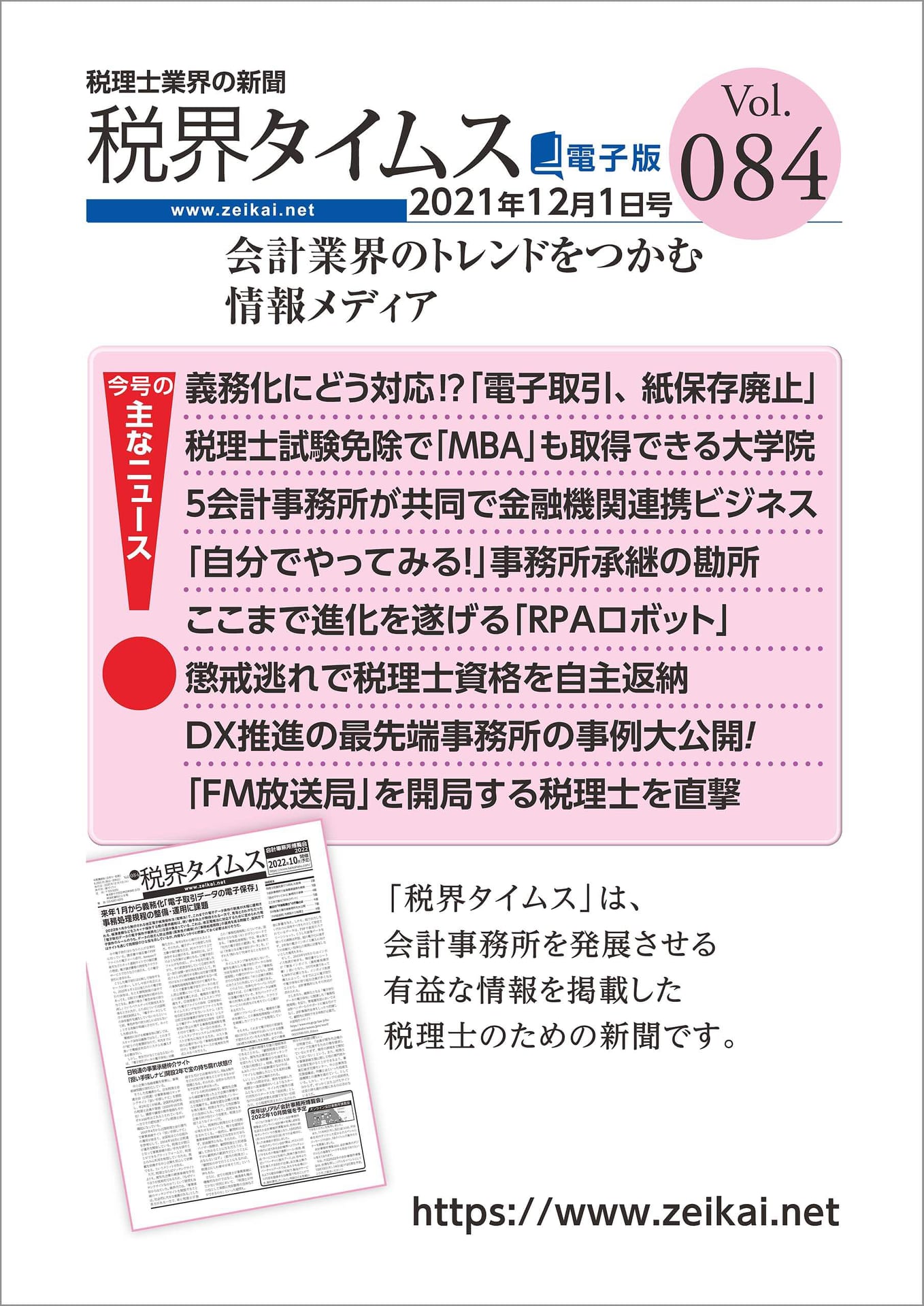 税理士・公認会計士向けの国内最大級の新聞「税界タイムス」に本学の税理士試験科目免除が紹介されました