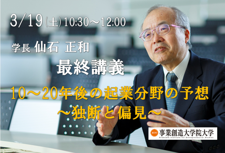 3/19（土）学長 仙石正和　最終講義「10～20年後の起業分野の予想～独断と偏見～」開催