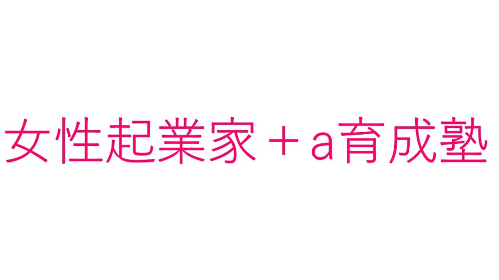 「女性起業家＋α育成塾」開催報告