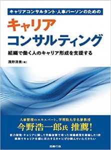 浅野浩美教授の著書『キャリアコンサルティング　組織で働く人のキャリア形成を支援する』が刊行されました