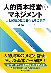 一守教授が執筆「人的資本経営のマネジメント」が出版されました