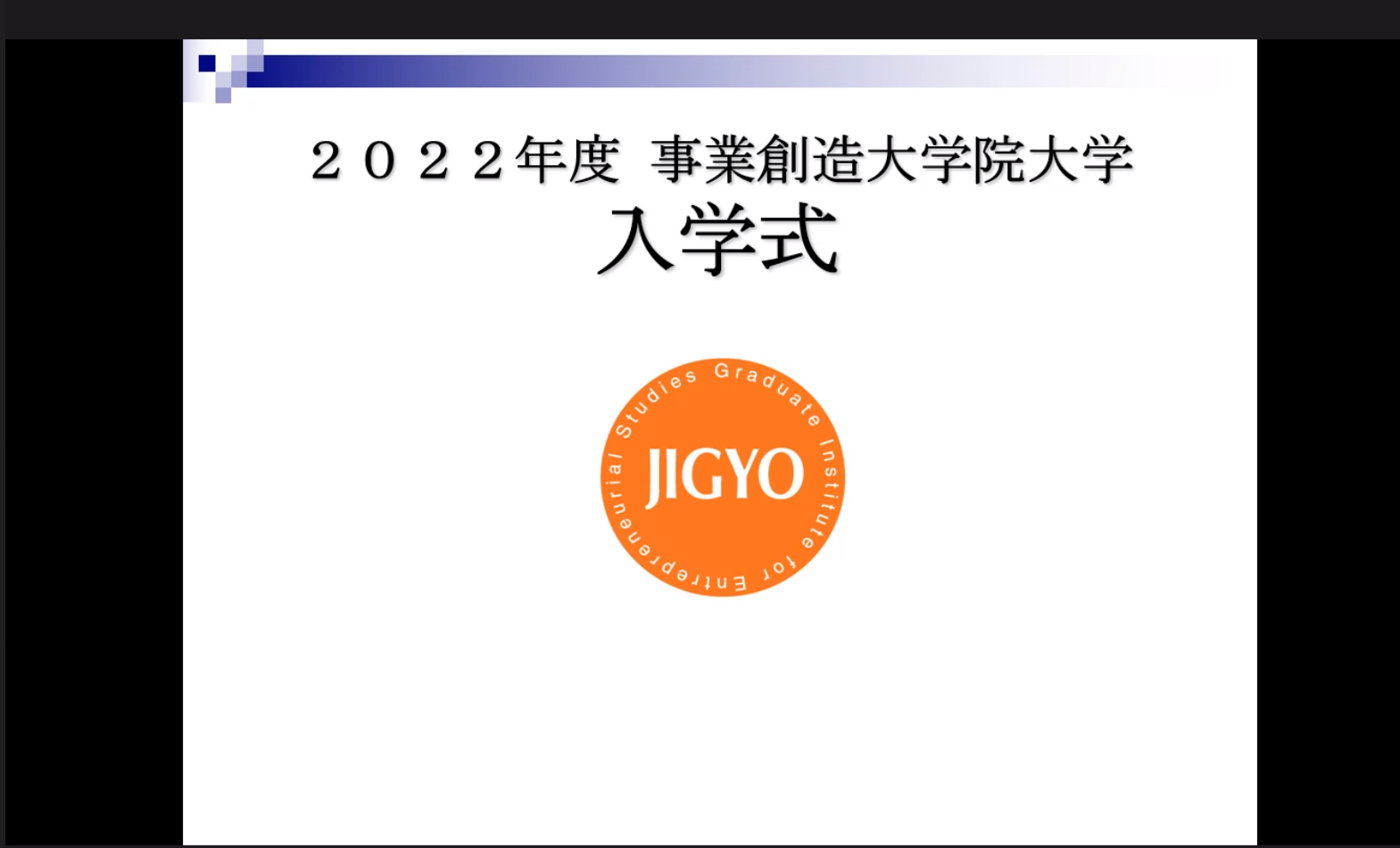 2022年度秋学期「入学式」を挙行