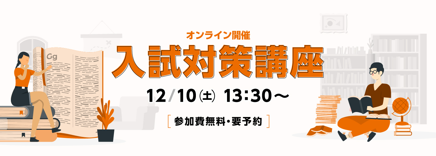 【オンライン開催/無料】入試対策講座 12/10開催