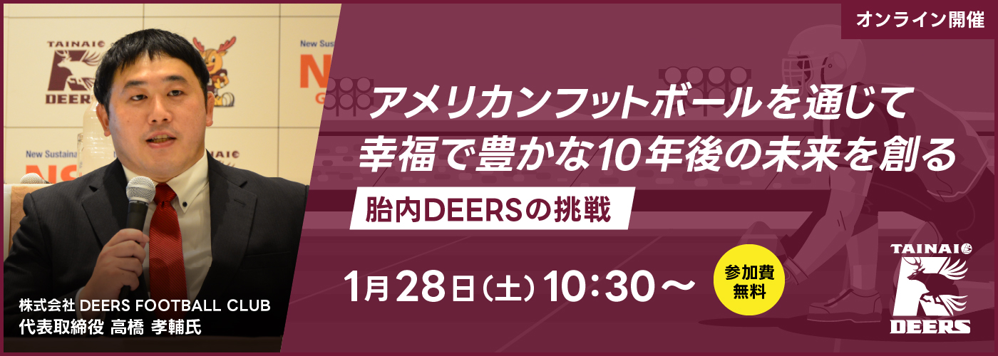 2023/1/28（土）10:30～事業創造セミナーを開催【担当講師 株式会社DEERS FOOTBALL CLUB代表取締役　高橋　孝輔 氏】