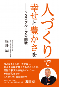 新刊「人づくりで幸せと豊かさを-NSGグループの挑戦-」のご案内～NSGグループ会長・アルビレックス新潟取締役会長　池田　弘～