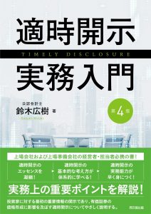 鈴木広樹教授の著書『適時開示実務入門（第４版）』が発行されました