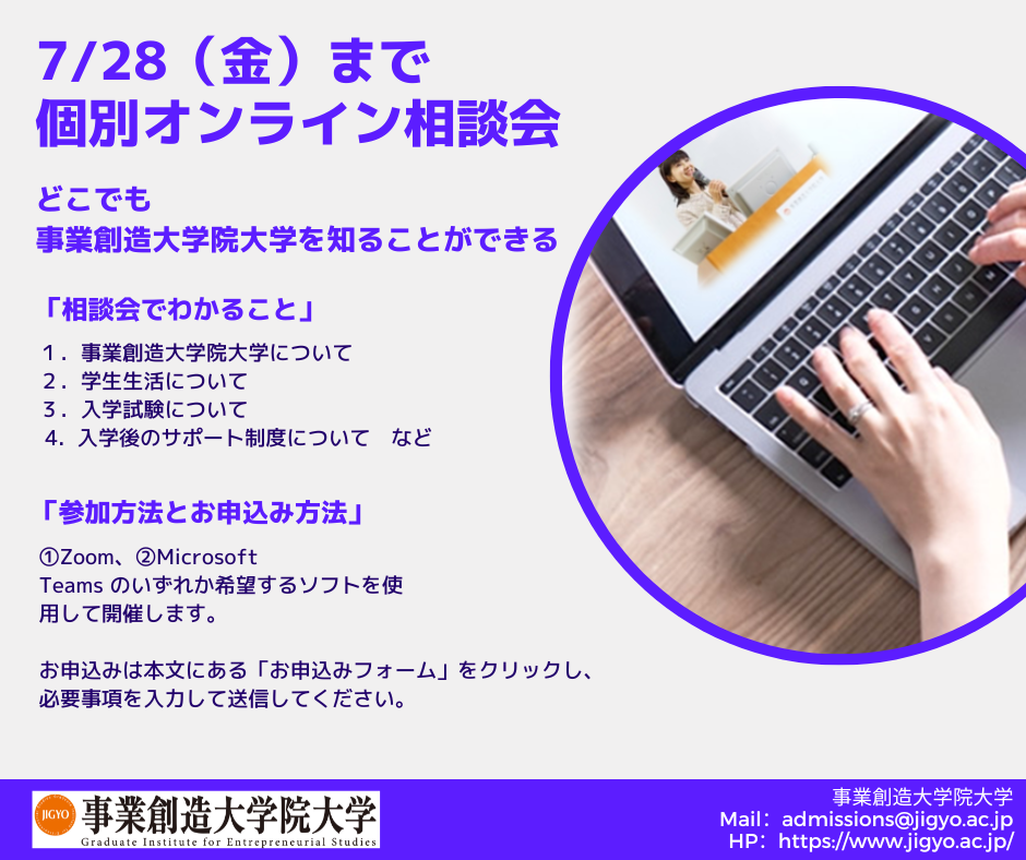 個別オンライン相談会　好評のため7/28（金）まで平日夜間も受付中　