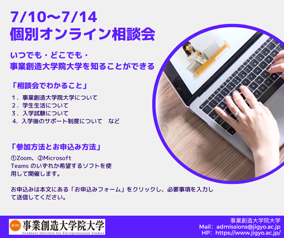 個別オンライン相談会　7/14（金）まで平日夜間も受付中　