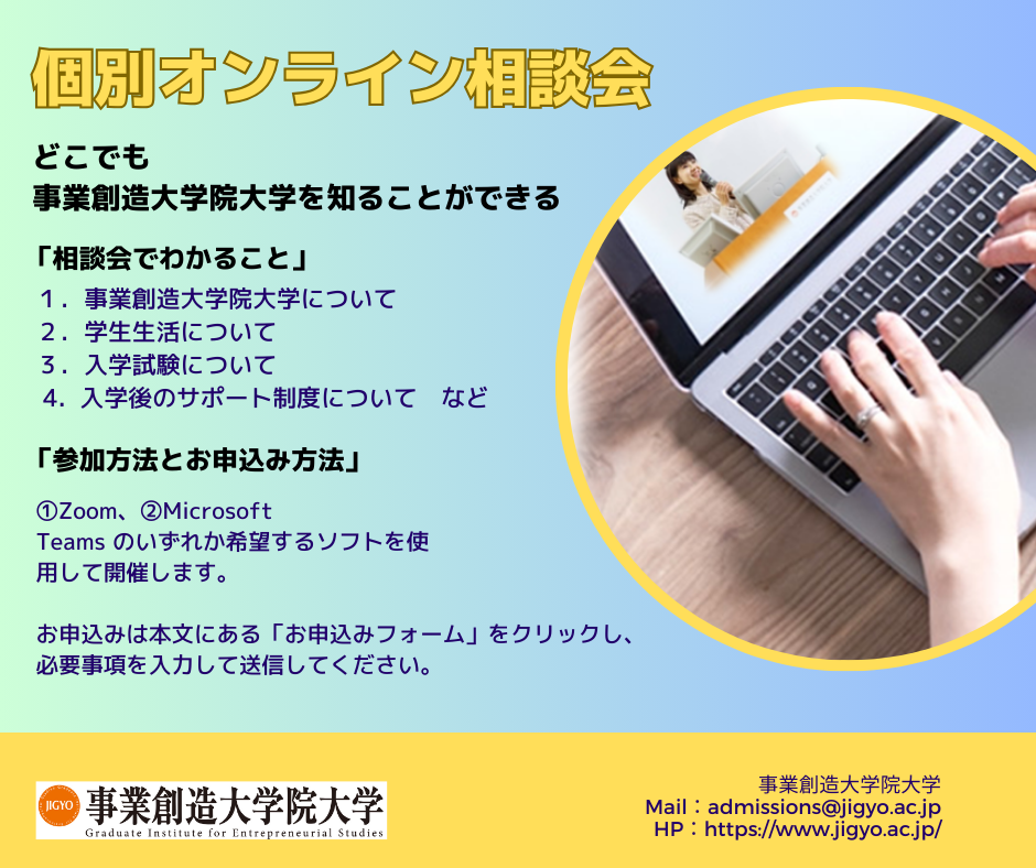 個別オンライン相談会　10/30(月）～11月6日（月）開催＜2024年4月入学対象＞