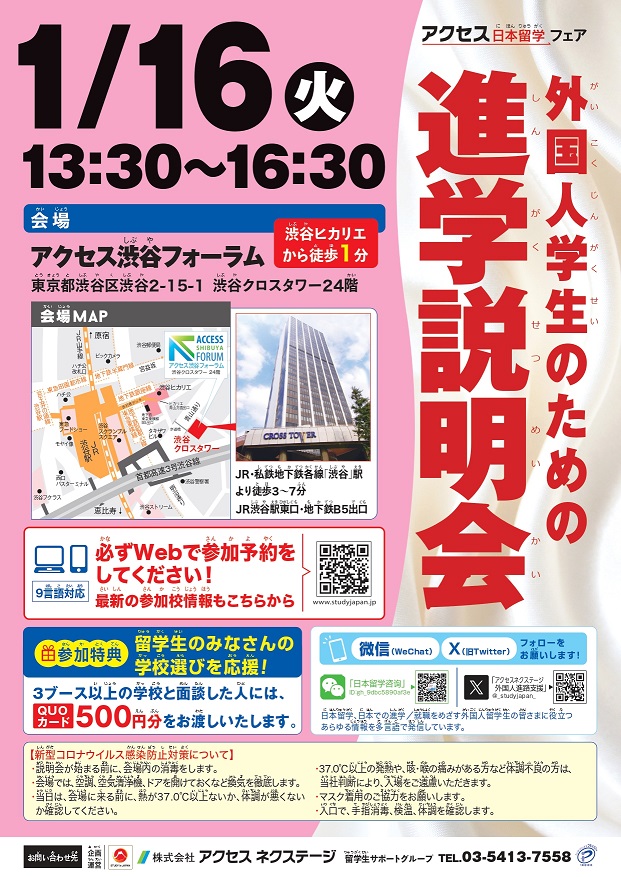 1/16（火）外国人学生のための進学説明会に参加します（アクセス渋谷フォーラム）