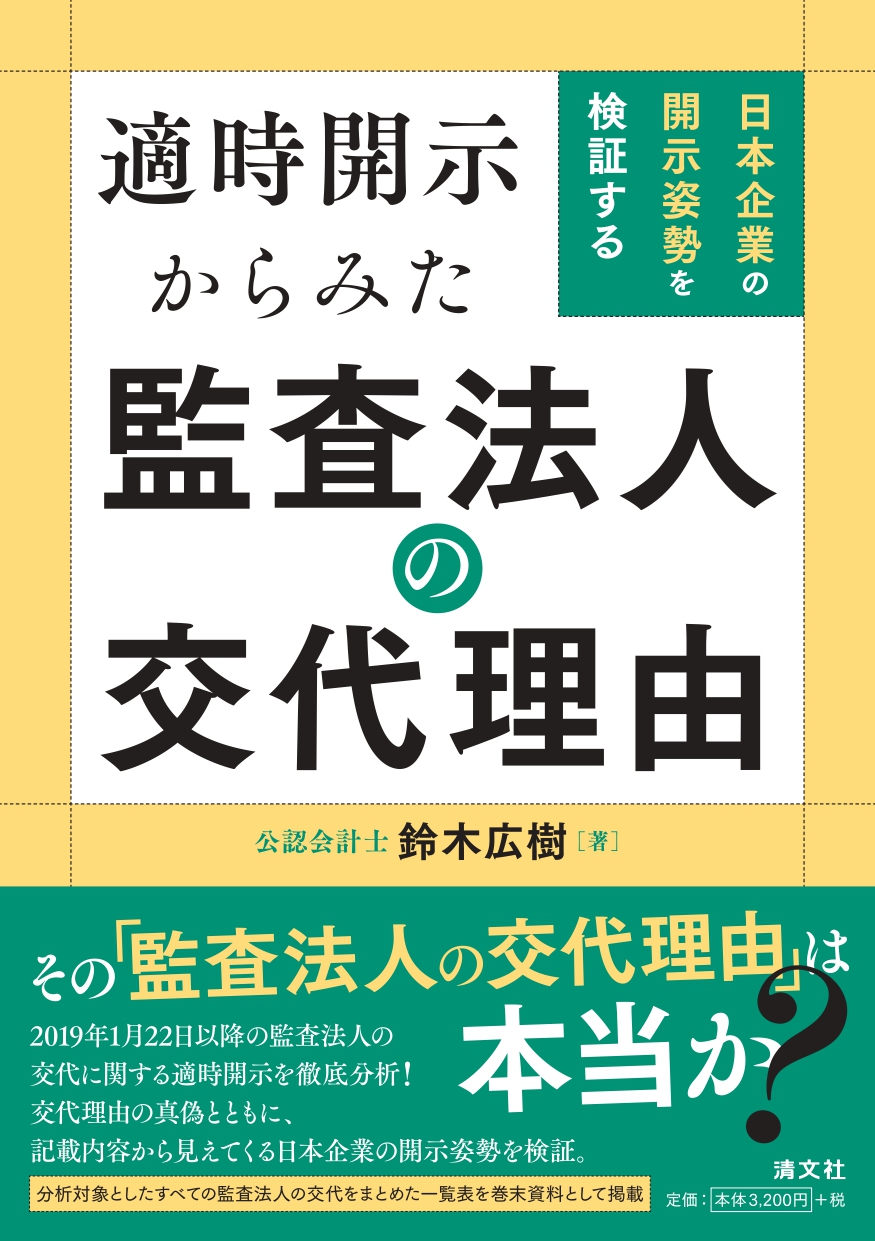 鈴木広樹教授の著書『適時開示からみた監査法人の交代理由－日本企業の開示姿勢を検証する』が発行されました