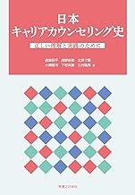 浅野浩美教授の共著書『日本キャリアカウンセリング史 ―正しい理解と実践のために―』が刊行されました