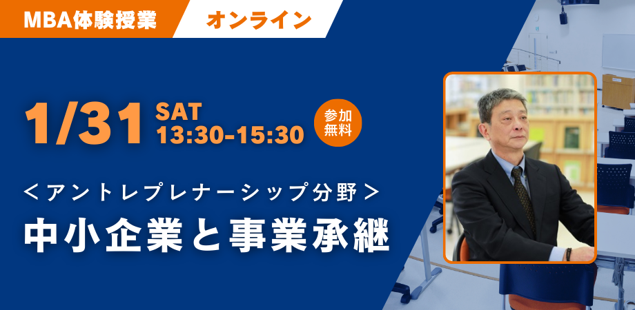 【1/31開催】大学院説明＆MBA体験 アントレプレナーシップ分野「中小企業と事業承継」