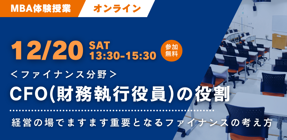 【12/20開催】大学院説明＆MBA体験 ファイナンス分野「CFOの役割－経営の場でますます重要となるファイナンスの考え方－」