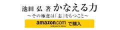 「池田弘著 かなえる力」amazonで購入