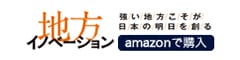「強い地方こそが日本の明日を創る 地方イノベーション」amazonで購入