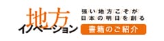 「強い地方こそが日本の明日を創る 地方イノベーション」書籍のご紹介